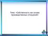 «Собственность как основа производственных отношений»