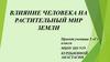Влияние человека на растительный мир земли