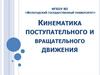 Кинематика поступательного и вращательного движения