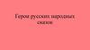 Герои русских народных сказок