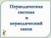 Периодическая система и периодический закон химических элементов Д.И. Менделеева. Тест