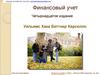 Финансовый учёт. Бухгалтерский учет