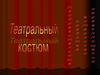 Театральный костюм