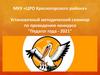 Установочный методический семинар по проведению конкурса "Педагог года - 2021"