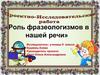 Роль фразеологизмов в нашей речи