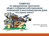Памятка по оформлению протокола общего собрания собственников помещений в многоквартирном доме что нужно знать?