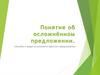 Понятие об осложнённом предложении