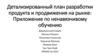 Детализированный план разработки продукта и продвижения на рынке