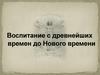 Воспитание с древнейших времен до Нового времени