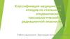 Классификация медицинских отходов по степени их эпидемической, токсикологической и радиационной опасности