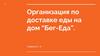 Организация по доставке еды на дом “Бег-Еда”