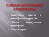 Общая циркуляция атмосферы