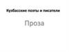 Кузбасские поэты и писатели