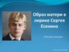 Образ матери в лирике Сергея Есенина «Письмо матери»