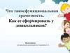 Что такое функциональная грамотность. Как ее сформировать у дошкольников?