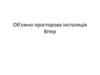 Об'ємно просторова інсталяція. Вітер