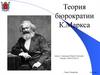 Теория бюрократии К. Маркса