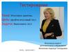 Итоговое занятие. Тест