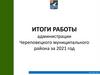 Итоги работы администрации Череповецкого муниципального района за 2021 год