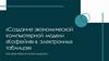 Создание экономической компьютерной модели «Кофейня» в электронных таблицах