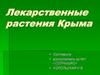 Лекарственные растения Крыма