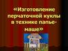 Изготовление перчаточной куклы в технике папье-маше