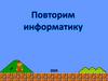 Повторение информатики