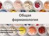 Общая фармакология