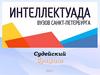 Интеллектуада ВУЗОВ Санкт-Петербурга