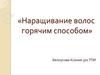 Наращивание волос горячим способом