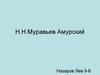 Н.Н. Муравьев-Амурский