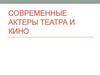 Современные актеры театра и кино