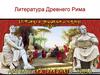 Литература Древнего Рима
