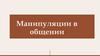 Манипуляции в общении
