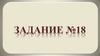 ОГЭ. Задание №18