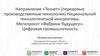 Направление «Технет» (передовые производственные технологии)