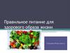 Правильное питание для здорового образа жизни