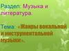 Музыка и литература. Жанры вокальной и инструментальной музыки