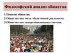 Философский анализ общества