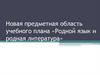 Новая предметная область учебного плана «Родной язык и родная литература»