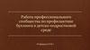 Работа профессионального сообщества по профилактике буллинга в детско-подростковой среде