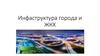 Инфраструктура города и ЖКХ