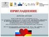 Приглашение