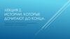 Истории, которые дочитают до конца. Лекция 2