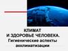 Климат и здоровье человека