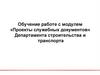 Обучение работе с модулем «Проекты служебных документов»