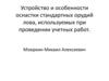 Устройство и особенности оснастки стандартных орудий лова, используемых при проведении учетных работ