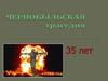 Чернобыльская трагедия