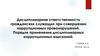 Дисциплинарная ответственность гражданских служащих при совершении коррупционных правонарушений