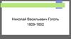 Николай Васильевич Гоголь 1809-1852